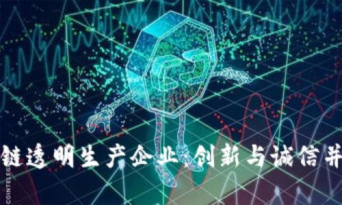 探索区块链透明生产企业：创新与诚信并存的未来