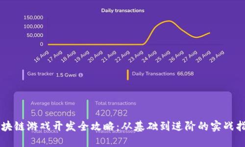 区块链游戏开发全攻略：从基础到进阶的实战指南