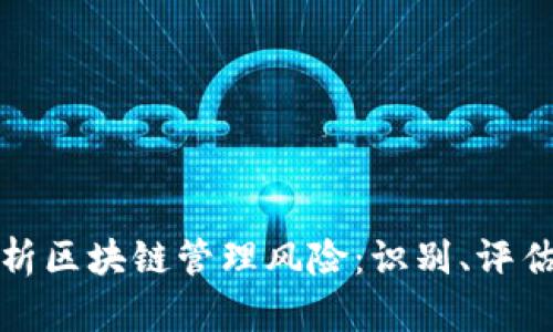 全面解析区块链管理风险：识别、评估与应对