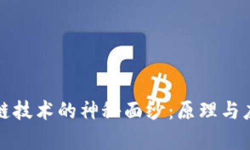 揭开区块链技术的神秘面纱：原理与应用全解析