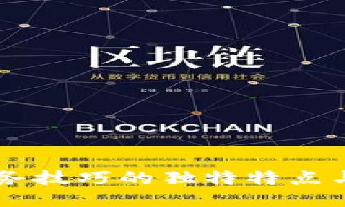 区块链服务技巧的独特特点与创新应用