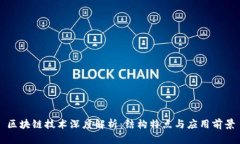 区块链技术深度解析：结构特点与应用前景