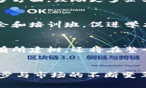 hozaoti重庆区块链企业全景分析：创新之城的数字未来/hozaoti

区块链, 重庆企业, 创新科技, 数字经济/guanjianci

引言
在中国西南地区，有一个城市以其独特的地理位置和浓厚的文化氛围而闻名于世，那就是重庆。这座山水之城不仅给予人们美食和风景的享受，也正在快速发展成为区块链技术的热土。随着国家政策的鼓励与支持，越来越多的企业选择在这里扎根，探索区块链的无限可能。

区块链技术的崛起
全球范围内，区块链技术的崛起引发了各行业的关注与探索。从金融到供应链管理，再到文化产业，区块链的应用场景日益丰富。在这一技术浪潮中，重庆的企业也开始展现出各自的创新与特点。这里汇集了众多致力于区块链技术研发和应用的企业，它们以不同的方式推动着数字经济的发展。

重庆的区块链企业概述
重庆的区块链企业多种多样，既有初创公司，也有成立多年的老牌企业。这些企业在不同的领域内展现出强大的创新能力和市场潜力，它们的崛起为重庆带来了前所未有的发展机遇。

重要企业介绍
在重庆，许多区块链企业已经逐步形成了自己的特色与优势。以下是一些重要的区块链企业：

ul
    listrong重庆链安科技有限公司/strong：专注于区块链安全技术的研究与开发，该公司致力于为企业提供高水平的安全解决方案，保障区块链项目的安全性与稳定性。/li
    listrong重庆云税信息科技有限公司/strong：这是一家专注于税务和财务领域的区块链企业，通过将区块链技术应用于税务申报和财务管理，为企业提供了高效、安全的服务。/li
    listrong重庆博链科技有限公司/strong：致力于公有链技术的研究，博链科技通过创新的商业模式，推动区块链在生活中的应用，尤其是在商品溯源及供应链管理方面。/li
    listrong重庆微链科技有限公司/strong：这家公司专注于智能合约和DApp开发，通过创新的技术手段，提供一站式区块链解决方案，助力传统企业的数字化转型。/li
/ul

区块链企业的社会责任
重庆的区块链企业不仅在技术上不断创新，也逐渐意识到自身的社会责任。许多企业积极参与公益项目，例如基于区块链技术的慈善平台，通过透明、安全的方式促进慈善活动的开展。这种以技术为载体的爱心行动，展现了企业的社会责任感，也为公共信任的建立提供了新的可能。

政策支持与市场前景
重庆市政府对于区块链技术的发展给予了高度重视，出台了一系列支持政策，力求打造区块链产业的生态圈。这些政策不仅包括资金支持，还涉及税收优惠、人才引进等多方面，鼓励更多企业参与到区块链的研究与应用中。这种良好的政策环境，为企业的发展提供了助力，也为投资者带来了信心。

人才培养与教育资源
区块链技术发展离不开人才的培养。重庆的高校与职业学院相继开设了相关课程，为区块链行业输送了大量人才。同时，行业内的企业也积极与高校合作，举办技术研讨会和培训班，促进学术界与产业界的交流。这一系列的努力，为区块链技术的推广与应用创造了良好的基础。

展望未来
重庆作为一个快速发展的城市，其潜力与机遇并存。随着区块链技术的不断演进，预计将有更多创新企业在这里崭露头角。我们可以预见，重庆不仅会在区块链技术领域有所建树，还将在整个数字经济的大潮中占据重要席位。未来，重庆将以更开放的姿态迎接全球的挑战与机遇，成为引领区块链发展的创新之城。

结语
重庆的区块链企业是这座城市数字经济发展的重要组成部分。它们不仅推动了技术的创新与应用，更在社会责任与政策支持方面展现出积极的姿态。随着技术的不断进步与市场的不断变革，重庆的区块链企业必将迎来更加广阔的发展前景。希望通过对这些企业的了解，能够激励更多的人关注并参与区块链的这场革命，共同打造一个更加美好的数字未来。