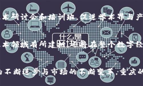 hozaoti重庆区块链企业全景分析：创新之城的数字未来/hozaoti

区块链, 重庆企业, 创新科技, 数字经济/guanjianci

引言
在中国西南地区，有一个城市以其独特的地理位置和浓厚的文化氛围而闻名于世，那就是重庆。这座山水之城不仅给予人们美食和风景的享受，也正在快速发展成为区块链技术的热土。随着国家政策的鼓励与支持，越来越多的企业选择在这里扎根，探索区块链的无限可能。

区块链技术的崛起
全球范围内，区块链技术的崛起引发了各行业的关注与探索。从金融到供应链管理，再到文化产业，区块链的应用场景日益丰富。在这一技术浪潮中，重庆的企业也开始展现出各自的创新与特点。这里汇集了众多致力于区块链技术研发和应用的企业，它们以不同的方式推动着数字经济的发展。

重庆的区块链企业概述
重庆的区块链企业多种多样，既有初创公司，也有成立多年的老牌企业。这些企业在不同的领域内展现出强大的创新能力和市场潜力，它们的崛起为重庆带来了前所未有的发展机遇。

重要企业介绍
在重庆，许多区块链企业已经逐步形成了自己的特色与优势。以下是一些重要的区块链企业：

ul
    listrong重庆链安科技有限公司/strong：专注于区块链安全技术的研究与开发，该公司致力于为企业提供高水平的安全解决方案，保障区块链项目的安全性与稳定性。/li
    listrong重庆云税信息科技有限公司/strong：这是一家专注于税务和财务领域的区块链企业，通过将区块链技术应用于税务申报和财务管理，为企业提供了高效、安全的服务。/li
    listrong重庆博链科技有限公司/strong：致力于公有链技术的研究，博链科技通过创新的商业模式，推动区块链在生活中的应用，尤其是在商品溯源及供应链管理方面。/li
    listrong重庆微链科技有限公司/strong：这家公司专注于智能合约和DApp开发，通过创新的技术手段，提供一站式区块链解决方案，助力传统企业的数字化转型。/li
/ul

区块链企业的社会责任
重庆的区块链企业不仅在技术上不断创新，也逐渐意识到自身的社会责任。许多企业积极参与公益项目，例如基于区块链技术的慈善平台，通过透明、安全的方式促进慈善活动的开展。这种以技术为载体的爱心行动，展现了企业的社会责任感，也为公共信任的建立提供了新的可能。

政策支持与市场前景
重庆市政府对于区块链技术的发展给予了高度重视，出台了一系列支持政策，力求打造区块链产业的生态圈。这些政策不仅包括资金支持，还涉及税收优惠、人才引进等多方面，鼓励更多企业参与到区块链的研究与应用中。这种良好的政策环境，为企业的发展提供了助力，也为投资者带来了信心。

人才培养与教育资源
区块链技术发展离不开人才的培养。重庆的高校与职业学院相继开设了相关课程，为区块链行业输送了大量人才。同时，行业内的企业也积极与高校合作，举办技术研讨会和培训班，促进学术界与产业界的交流。这一系列的努力，为区块链技术的推广与应用创造了良好的基础。

展望未来
重庆作为一个快速发展的城市，其潜力与机遇并存。随着区块链技术的不断演进，预计将有更多创新企业在这里崭露头角。我们可以预见，重庆不仅会在区块链技术领域有所建树，还将在整个数字经济的大潮中占据重要席位。未来，重庆将以更开放的姿态迎接全球的挑战与机遇，成为引领区块链发展的创新之城。

结语
重庆的区块链企业是这座城市数字经济发展的重要组成部分。它们不仅推动了技术的创新与应用，更在社会责任与政策支持方面展现出积极的姿态。随着技术的不断进步与市场的不断变革，重庆的区块链企业必将迎来更加广阔的发展前景。希望通过对这些企业的了解，能够激励更多的人关注并参与区块链的这场革命，共同打造一个更加美好的数字未来。