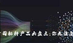 2023年区块链公司标杆产品大盘点：你无法忽视的