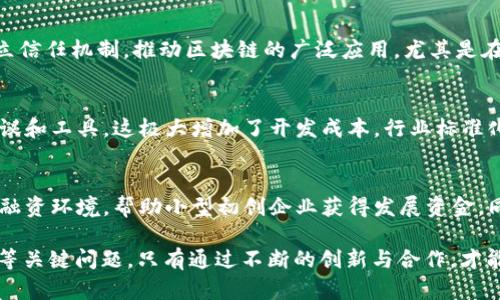 区块链技术在过去的几年中迅速发展，成为了诸多行业中关注的焦点。然而，尽管其潜力巨大，区块链技术在实际应用中仍面临多个关键问题。以下是区块链重点突破的几个主要方面。

1. 可扩展性问题
区块链的可扩展性是指其处理交易的能力。以比特币和以太坊为例，随着用户数量的增加，交易的速度和成本也随之上升。传统区块链网络在高峰期可能会出现拥堵现象，导致用户等待时间长，交易费用飙升。因此，改善可扩展性是一个亟待解决的问题。许多研究者和开发者正在探索分层解决方案，如闪电网络和侧链，以期提高交易速率。

2. 能耗问题
区块链尤其是基于工作量证明机制的网络，面临着巨大的能耗问题。比特币挖矿所需的能源消耗令人震惊。根据一些研究，整个比特币网络的能耗已超过很多小国的用电量。这种高耗能的现象不仅影响了环境，还使得其可持续性受到质疑。因此，开发更加环保、高效的共识机制，比如权益证明（PoS），已经成为当今区块链行业的一大趋势。

3. 互操作性问题
随着不同区块链平台的出现，各自为政的现象愈加明显。不同区块链之间缺乏有效的互动能力，这限制了其应用范围。一种可能的解决方案是跨链技术，它可以使得不同区块链之间实现数据和价值的流动。例如，Polkadot和Cosmos等项目试图通过提供一种互操作性解决方案，促进不同区块链之间的信息交流与共享。

4. 隐私保护问题
虽然大多数区块链都被认为是透明和不可篡改的，但这也意味着交易记录是公开的。对于需要保护用户隐私的应用，如金融交易或医疗数据，链上的透明性可能会导致隐私泄露。因此，越来越多的项目开始探索零知识证明和混合网络等技术，以在保证透明度的同时保护用户隐私。

5. 法规与合规性问题
区块链技术在全球范围内发展迅速，但各国对于其监管政策却相对滞后。不同国家和地区的法律法规不一，这对于区块链项目的开展造成了障碍。例如，某些地区可能对加密货币的交易设限，而另一些地区则完全放任自流。创业者需密切关注各国政策动向，以确保其项目合规。

6. 用户教育与接受度问题
尽管区块链在技术上相对成熟，普通用户对其理解程度普遍较低。很多人对区块链的实际应用、潜在价值并不清晰，甚至对安全性存在误解。为此，行业内需要加强用户教育，通过各种渠道普及知识，让大众认识到区块链的优势和可能带来的变革。

7. 安全性问题
安全问题是区块链面临的重要挑战之一。尽管区块链本身具有较高的安全性，但因用户钱包、交易所等第三方服务的安全隐患，导致黑客攻击和诈骗事件时有发生。为了提高安全性，开发者需要持续进行系统审计，并推动用户采用更强的安全措施，如多因素认证。

8. 生态系统的建设与合作
一个区块链生态系统的成功不仅依赖于技术本身，还需良好的合作与沟通。在这一方面，技术提供者、用户、投资者及政府等多方需要共同努力，建立信任机制，推动区块链的广泛应用。尤其是在跨行业协作方面，促进不同领域的合作与交流，将有助于实现区块链的综合效益。

9. 标准化问题
区块链技术的标准化进程相对滞后，缺乏统一的技术标准和协议，导致了开发者之间的隔阂。在众多的区块链平台中，开发者需不断学习不同的协议和工具，这极大增加了开发成本。行业标准化不仅能降低开发门槛，还能提升整个行业的运行效率。

10. 市场准入的障碍
在许多国家，区块链技术仍处于早期发展阶段，市场准入的门槛较高。一些潜在的创业者可能因缺乏技术资源和资金而被迫退出市场。有必要改善融资环境，帮助小型初创企业获得发展资金。同时，搭建更多的孵化器及加速器平台，为区块链项目提供指导和支持。

综上所述，区块链作为一种新兴技术，尽管充满机遇，却仍需面对诸多挑战。要获得重大的突破，各方需共同努力，以克服可扩展性、能耗、隐私、安全等关键问题。只有通过不断的创新与合作，才能实现区块链技术的真正潜力，推动其在各行各业的应用落地。