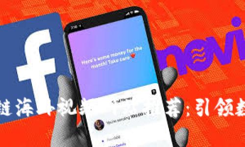 十大热门区块链海外视频网站推荐：引领数字内容新时代