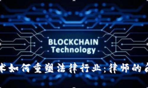 区块链技术如何重塑法律行业：律师的角色与挑战