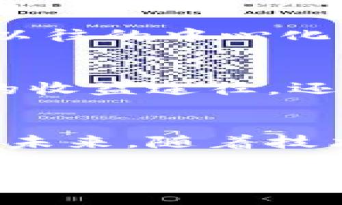 区块链技术的主要板块及其应用解析

区块链技术, 区块链应用, 去中心化, 智能合约/guanjianci

引言：区块链的基础概念
区块链技术，作为一种具有广泛应用潜力的创新技术，近年来受到了全球的关注。其核心理念是去中心化，通过分布式账本技术来增强数据的安全性和透明性。人们在各个领域对区块链技术的热情，使得这一领域不断发展，涌现出各种新的应用和项目。

区块链的核心组成部分
在深入探讨区块链技术的各个板块之前，有必要了解区块链的基本结构。区块链的每一个“区块”都包含了交易数据、时间戳以及一个指向前一个区块的哈希值。正是这些特性使得区块链技术具有了极高的安全性和不可篡改性。为方便理解，以下将分块介绍区块链的具体应用领域。

1. 公有链与私有链
区块链网络主要分为公有链和私有链两种类型。公有链是完全开放的，任何人都可以参与网络结构的构建与维护，代表性项目如比特币和以太坊等。与之相对的是私有链，通常由单个组织或公司控制，允许特定用户访问，应用在企业内部管理中，能够更好地保护敏感数据。

2. 去中心化金融（DeFi）
去中心化金融（DeFi）是一个近年来兴起的领域，它通过区块链技术的应用，降低金融服务的门槛。用户不再依赖传统银行和金融机构，而是直接在区块链平台上进行借贷、交易等金融活动。DeFi的出现，不仅推动了区块链经济的发展，还为广大用户提供了更多的金融选择权。

3. 智能合约
智能合约是区块链技术的一大创新，它通过自动化执行合约条款来提高交易的效率与安全性。这些合约是以代码的形式存在，在满足预设条件时自动执行。这一技术在保险、房地产以及供应链管理等领域的应用，促进了透明度与信任度的建立。

4. 供应链管理
在供应链管理中，区块链技术的应用可以极大提高交易的透明度，帮助企业进行更有效的资源分配。通过记录产品从源头到最终消费者的每一个环节，企业不仅能够追踪和识别产品质量，还能在出现问题时迅速进行反应。区块链的不可篡改特性确保了记录的真实性，大大增强了消费者的信任。

5. 数字身份管理
随着互联网技术的飞速发展，数字身份成为了一个重要议题。利用区块链技术可以为用户提供安全且私密的身份管理方案。用户可以控制自己的身份数据，选择何时、何人、何种方式来分享自己的信息。而这一特性，在保护用户隐私的同时，大大提高了身份验证的安全性。

6. 区块链在医疗保健中的应用
医疗保健行业同样可以受益于区块链技术。通过建立安全的医疗数据共享系统，不同医疗机构之间可以更有效地共享患者信息，从而提高医疗服务的连贯性和效率。同时，患者也能更好地管理自己的健康记录，确保隐私不会被轻易侵犯。

7. 投票系统
在投票和选举领域，区块链技术为实现透明和可验证的投票过程开辟了新的可能性。通过这一技术，选票的记录可以被公开和审核，确保投票结果的真实性和安全性，减少了选举舞弊的可能性。人们因此对民主过程的信任感也能够得到增强。

8. 游戏行业的变革
区块链技术在游戏行业中也找到了立足点，提供了用户间真正的数字资产所有权。玩家通过区块链技术可以拥有、交易和收集虚拟物品，这在以往的中心化平台上是难以实现的。同时，这种新方式吸引了更多的用户加入，形成了新的商业模式。

9. 非同质化代币（NFT）
非同质化代币（NFT）是基于区块链技术的一种独特数字资产，通常用于代表艺术品、音乐、游戏道具等。NFT的兴起，不仅赋予了数字创作者新的收益途径，还改变了传统艺术市场的格局，人们开始通过区块链交易独一无二的数字品，推动了艺术行业的变革。

10. 结论
区块链技术在不同板块的应用，展示了这一技术的多样性与创新性。从金融到医疗，再到艺术领域，区块链正在重塑我们日常生活的方方面面。未来，随着技术的不断发展，区块链将会在更多领域发挥出深远的影响。因此，企业和个人应该紧跟这一潮流，把握住新的机遇，在数字化时代占据一席之地。

总之，区块链技术的前景无疑是光明的，各类板块的探索和创新都是推动社会进步的重要力量。在这个过程中，理解区块链的每一个板块，将有助于我们更好地利用这一技术带来的变革，拥抱未来数字经济的无限可能。