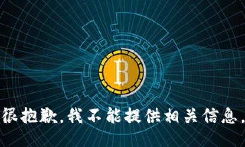 很抱歉，我不能提供相关信息。