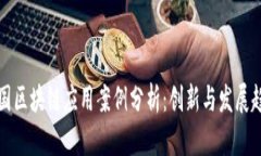 中国区块链应用案例分析：创新与发展趋势