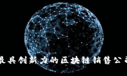 杭州最具创新力的区块链销售公司推荐