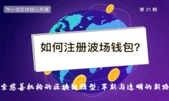 探索慈善机构的区块链模型：革新与透明的新路