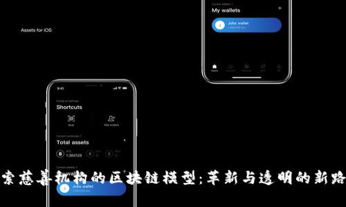 探索慈善机构的区块链模型：革新与透明的新路径