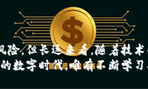    探索区块链数字教育股票：投资机会与市场前景  / 

 guanjianci 区块链,数字教育,股票投资,市场前景 /guanjianci 

前言：区块链与数字教育的浪潮
近年来，区块链技术迅速崛起，成为推动数字化转型的重要力量。在教育领域，区块链的应用潜力同样不可小觑。数字教育不仅重新定义了传统学习的方式，还为学习者提供了前所未有的灵活性和便利性。
区块链技术的去中心化特性，使得教育资源的共享变得更加高效和透明。这一趋势引起了大量投资者的关注，因此，区块链数字教育股票也逐渐成为热门投资选择。

一、区块链技术在教育行业的应用
区块链技术在教育行业的应用主要体现在以下几个方面：
ul
    listrong学分认证：/strong区块链技术可以有效防止学分和学历造假，通过去中心化的方式为每一位学生的学业成就提供可验证的数字记录。/li
    listrong资源共享：/strong区块链允许各大教育机构之间共享教育资源，提供开放的课程材料，使得优质的教育资源不再被少数机构垄断。/li
    listrong智能合约：/strong利用智能合约，教育机构可以实现自动化管理，比如学生的学费支付、课程报名等，降低了管理成本，提高了效率。/li
    listrong去中心化平台：/strong区块链的去中心化特性使得学生可以直接与教育提供者互动，减少了中介的参与，从而降低了教育成本。/li
/ul

二、投资区块链数字教育股票的原因
随着区块链技术的不断成熟及应用范围的扩大，投资者开始关注与此技术相关的股票，尤其是在数字教育领域。以下几点原因可助你深入理解这一投资机会：

ul
    listrong市场增长潜力：/strong全球数字教育市场正在急速扩张。根据一些市场研究，数字教育市场预计在未来几年将达到数千亿美元的规模。这样的市场前景无疑吸引了许多投资者的目光。/li
    listrong技术融合创新：/strong区块链与数字教育的组合孕育出了一些前所未有的教育模式和业务机会，从技能培训到在线学习平台，技术结合将极大地推动行业的发展。/li
    listrong政策支持：/strong各国政府对教育技术的支持政策不断增多，尤其在疫情后，线上教育的重要性日益凸显。这种趋势将有利于区块链数字教育行业的蓬勃发展。/li
    listrong国际化发展：/strong区块链技术的全球化特性也为国际市场的扩展提供了机会。教育资源的国际化流动同样会给相关股票的表现带来积极影响。/li
/ul

三、值得关注的区块链数字教育股票
在众多区块链数字教育股票中，以下几只公司因其技术创新、市场地位及成长潜力而受到投资者关注：

h41. Skillsoft (SKIL)/h4
Skillsoft是一家提供在线学习和培训的企业，致力于将区块链技术应用于在线教育的许可管理和成就认证。该公司的平台支持多种学习格式，深受教育机构和企业的青睐。近年来，公司不断投资于技术升级，为用户提供更优质的学习体验。

h42. Instructure (INST)/h4
Instructure以其Canvas学习管理系统而闻名，近年来也在探索区块链技术与在线课程结合的可能性。该公司不仅专注于用户体验，还致力于将区块链用于学分和学位证书的验证。随着数字教育市场的不断发展，Instructure有望在这一领域取得显著的进展。

h43. Coursera (COUR)/h4
Coursera是全球最大的在线学习平台之一，提供来自各大高校的课程。近年来，Coursera开始积极探索区块链技术的应用，致力于确保每位学习者的认证文件的真实可信。随着更多高校参与在线教育，Coursera的市场地位也会随之提升。

h44. 2U, Inc. (TWOU)/h4
2U, Inc.专注于与大学合作，提供在线学位项目。通过引入区块链技术，该公司希望提升学位验证的效率和安全性。凭借其强大的学校合作网络和技术实力，2U存在着较强的增长潜力。

四、投资区块链数字教育股票的风险
尽管区块链数字教育股票存在诸多投资机会，但风险也是不可忽视的。以下是一些潜在风险：

ul
    listrong市场竞争加剧：/strong随着越来越多企业进入这一市场，竞争将变得愈发激烈，这可能对部分公司的盈利能力产生负面影响。/li
    listrong技术成熟度：/strong区块链技术仍在不断演进之中，技术的成熟度直接影响到市场的接受度和实际应用。如果技术未能达到预期，可能会导致投资的风险。/li
    listrong政策法规变化：/strong对于教育行业和数字货币行业的政策法规可能存在变动，这可能使得一些公司面临合规性风险。/li
    listrong投资心态波动：/strong像所有股市投资一样，市场心理也会影响股价波动。在高度波动的市场中，投资者需要有良好的心态，避免因短期波动影响长期投资决策。/li
/ul

五、如何有效投资区块链数字教育股票
投资区块链数字教育股票，并不是一件简单的事。以下几点建议或许可以帮助到你：

ul
    listrong深入了解行业动态：/strong时刻关注行业动态，阅读相关研究报告，掌握市场趋势。了解哪些新的公司正在崭露头角，哪些公司可能因为技术或管理问题而面临困境。/li
    listrong评估公司财务状况：/strong公司财务健康是投资成功的关键，定期检查公司的财务报告，关注营收增长速度、利润率及负债情况。/li
    listrong多样化投资策略：/strong不要将所有资金投资于单一公司，分散投资可以有效降低风险。根据自己的风险承受能力，合理配置股票和其他资产。/li
    listrong长期持有心态：/strong对于优质股票，尤其是处于创新阶段的公司，建议保持长期持有的态度，避免因短期价格波动而频繁买卖导致的损失。/li
/ul

结论：区块链数字教育股票的未来展望
区块链技术给教育领域带来了全新的可能性，而数字教育股票作为投资选择之一，正在逐渐得到关注。尽管存在各种风险，但长远来看，随着技术的逐步成熟和市场的不断扩展，投资区块链数字教育股票将可能为投资者带来丰厚的回报。
无论你是资深投资者还是初学者，都应认真研究与分析，运用科学的投资策略，抓住这一独特的机遇。在这个快速变化的数字时代，唯有不断学习、不断适应，才能在投资旅程中走得更远。