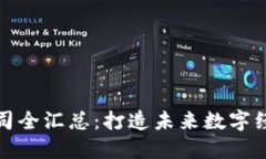 河北区块链公司全汇总：打造未来数字经济的创