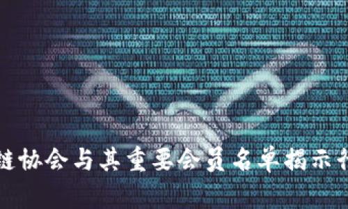 全球区块链协会与其重要会员名单揭示行业新动向