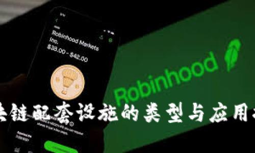 区块链配套设施的类型与应用探索