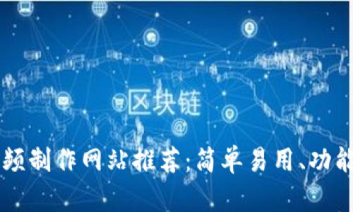 2023年最佳区块链视频制作网站推荐：简单易用、功能强大、助力创作者创新