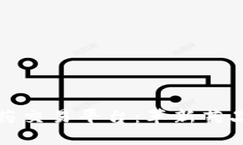 探索区块链医药交易平台：革新药品供应链的未来