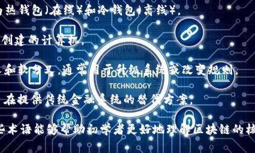 区块链及其相关的科技词汇很多，以下是一些常见的术语及其简要解释：

1. **区块链 (Blockchain)**：是一种去中心化的分布式账本技术，用于记录交易和数据，同时确保安全性和透明性。

2. **比特币 (Bitcoin)**：第一种加密货币，基于区块链技术，创造于2009年，由一个化名为中本聪的人发明。

3. **智能合约 (Smart Contract)**：一种自动执行、管理或验证合同的计算机程序，运行在区块链上，确保合约条款自执行。

4. **加密货币 (Cryptocurrency)**：使用密码学技术来确保交易安全和控制新单位生成的数字货币。

5. **公钥/私钥 (Public Key/Private Key)**：公钥是可以公开共享的地址，私钥是用于签署交易的保密信息。保持私钥的安全性非常重要。

6. **矿工 (Miner)**：在区块链网络中，负责验证交易和创建新块的用户或计算机。

7. **共识机制 (Consensus Mechanism)**：区块链网络中用来达成一致的协议，例如工作量证明（Proof of Work, PoW）和权益证明（Proof of Stake, PoS）。

8. **去中心化 (Decentralization)**：没有单一控制点的体系结构，增强了透明性和抗审查性。

9. **链上数据 (On-chain Data)**：存储在区块链上的数据，公开可查，无法篡改。

10. **代币 (Token)**：在区块链上发行的数字资产，通常用于特定的应用程序或作为交易媒介。

11. **ICO (Initial Coin Offering)**：一种募资方式，通过发行新币来筹集资金，以支持新项目或公司。

12. **钱包 (Wallet)**：存储和管理加密货币的工具，分为热钱包（在线）和冷钱包（离线）。

13. **节点 (Node)**：区块链网络中参与交易验证和区块创建的计算机。

14. **分叉 (Fork)**：区块链协议开发的变更，分为硬分叉和软分叉，通常用于升级系统或改变规则。

15. **去中心化金融 (DeFi)**：基于区块链的金融服务，旨在提供传统金融系统的替代方案。

这些词汇构成了区块链技术及其应用的重要基础，了解这些术语能够帮助初学者更好地理解区块链的核心概念和不断演进的行业动态。