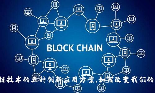 区块链技术的五种创新应用方案，如何改变我们的生活？