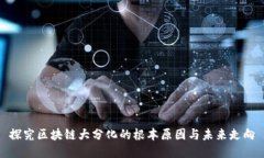 探究区块链大分化的根本原因与未来走向