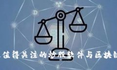 2023年最值得关注的炒股软件与区块链平台推荐