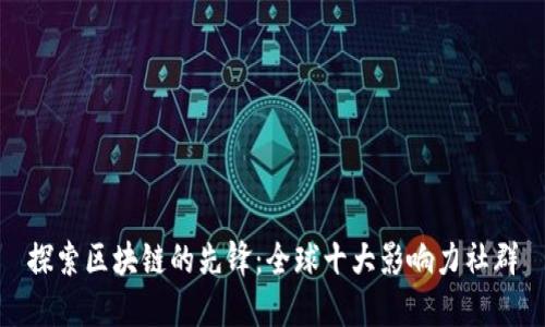 探索区块链的先锋：全球十大影响力社群