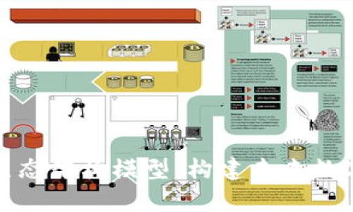探析区块链生态架构模型：构建未来数字经济的基石