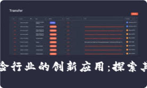 区块链在保险行业的创新应用：探索其潜力及影响