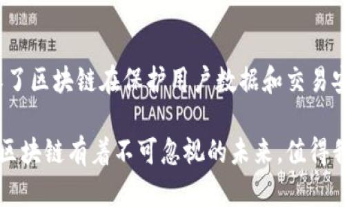 区块链安全的原因有哪些

对于区块链技术，安全性无疑是其最显著的特征之一。区块链的安全性不仅吸引了企业的关注，也引发了用户的兴趣。接下来，我们将深入探讨区块链安全的原因，以及它是如何保护数据、确保交易安全的。

1. 去中心化的架构

区块链的去中心化特性是其安全性的基础。传统的中心化系统易受单点故障的影响，而区块链的每个节点都保存了一份完整的账本。即便某个节点遭受攻击，其他节点依然能够维持系统的正常运作。这种分散的结构提高了抗攻击能力，降低了数据被篡改的风险。

2. 加密技术的应用

区块链采用了多种加密技术，从而确保数据的安全性。数据在存储前，经过加密算法生成的哈希值无法被逆向解读。即便黑客窃取了数据，也无法轻易获取有用的信息。此外，私钥和公钥的机制确保了只有持有私钥的人才能控制相应的数字资产。这使得即使在公网上，用户的数据和资金也能得到安全保护。

3. 共识机制保障

区块链中的共识机制是一种确保所有参与节点对交易有效性达成一致的方法。常见的共识机制有工作量证明（PoW）和权益证明（PoS）。通过这种机制，任意一方都不能单独控制网络。更重要的是，这种机制防止了双重支付的发生，保障了交易的真实性。

4. 不可篡改性特征

区块链的架构设计使得一旦数据被写入链中，就几乎不可能被删除或篡改。每一个区块都与前一个区块通过哈希算法相连，如果有人试图修改某个区块的数据，后续所有区块的哈希值都会发生变化，使得其无法被引入链中。因此，这一特征极大提升了数据的可靠性和完整性。

5. 透明度和可追溯性

区块链系统通常是公开的，任何人都可以验证链上的数据。透明性使得用户在进行交易时能够确认信息的真伪，从而创造了信任。同时，交易记录的可追溯性为合规审查提供了便利。金融机构、供应链企业等可以追溯整个交易过程，确保每一环节的合法性。

6. 社区和开发者的支持

区块链技术拥有一个活跃的社区，全球范围内的开发者在不断地进行安全审计和。这种集体努力提高了系统的安全性，并确保漏洞能够及时被修复与更新。市面上很多区块链项目都定期进行安全测试，以发现潜在的风险。这种不断的改进与监控，进一步增强了区块链的安全性。

7. 智能合约的安全性

智能合约是自动执行、不可更改的协议，能够简化并安全地处理交易。范例是以太坊平台上开发的各种应用，智能合约代码一旦部署，就自动执行而无需人为干预。智能合约通过严格的编程逻辑，减少了人为干预带来的错误和风险，进一步提升了交易的安全性。不过，也需要注意安全审计以防范代码漏洞。

8. 持续的网络监控

许多区块链项目会设置网络监控系统，通过实时监测网络的活动，识别任何异常行为。一旦发现异常，系统会及时通知管理员进行干预。这种及时反应机制有效降低了潜在的安全风险，确保系统长期稳定运行。

融入文化的区块链

随着区块链技术的发展，越来越多的文化和社会元素被纳入其中。例如，数字艺术的画作通过区块链技术得到数字认证，确保艺术品的独特性和不可替代性。而在供应链领域，区块链被用作跟踪物品来源的工具，消费者能够更清楚地了解每一件商品的生命周期，这种透明度，实际上提升了消费者对品牌的信任度。

结语

区块链的安全性是多方面的，不仅由技术特性决定，也受到社区支持、开发者努力等多种因素影响。去中心化、加密技术、共识机制、不变性、透明性等核心特征确保了区块链在保护用户数据和交易安全方面的独特能力。随着技术不断进步与应用领域的扩展，我们有理由相信，区块链将会在未来获得更广泛的应用，为数据安全和隐私保护提供更多解决方案。 

通过以上分析，我们可以看到，区块链不仅仅是一个技术词汇，它更是一种全新的思维方式，重塑了我们对信任、安全和透明度的理解。在快速发展的科技浪潮中，区块链有着不可忽视的未来，值得我们每一个人去了解和探索。