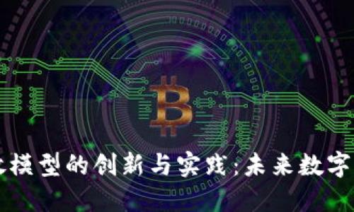 区块链广告投放模型的创新与实践：未来数字营销的转型方向