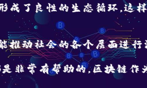 区块链技术近年来迅速发展，并在多个领域展现出巨大的应用潜力。其去中心化、透明性和安全性等特点，使得区块链在金融、供应链、健康医疗、数字身份等多个行业中拥有了持久的影响力。以下是区块链内容的几个主要方面：

### 1. 区块链基础知识
首先，了解区块链的基本概念至关重要。区块链是一种分布式数据库技术，通过对数据进行加密处理，确保数据的安全和不可篡改。每个区块中包含了一组交易记录，这些区块通过链式结构相连，从而形成一个可信的数据库。

### 2. 区块链的工作原理
区块链的运行机制主要依赖于共识算法。不同的区块链网络采用不同的共识机制，如比特币使用的工作量证明（PoW），而以太坊则在逐步过渡到权益证明（PoS）。这些机制确保网络中的所有节点对数据的有效性达成共识，从而防止了恶意行为的发生。

### 3. 区块链的应用领域
区块链的应用领域非常广泛，以下是几个主要应用：
金融领域
在金融领域，区块链被广泛应用于数字货币（如比特币和以太坊）的交易、跨境支付、智能合约等。例如，通过区块链技术，用户可以在没有中介机构的情况下完成交易，从而降低交易成本，提高效率。

供应链管理
区块链技术也在供应链管理中发挥着重要作用。它可以实时跟踪产品的生产和运输过程，确保信息的透明性和真实性。例如，某些食品生产企业已开始利用区块链记录产品的来源，以提高消费者的信任度。

健康医疗
在健康医疗领域，区块链可以用来管理患者数据，确保数据的安全和隐私。医疗机构可以基于区块链技术，安全地共享患者信息，提升医疗服务的质量和效率。

数字身份
数字身份是另一个重要的应用领域。区块链技术可以帮助用户管理自己的身份信息，防止身份盗用和欺诈。这种去中心化的身份管理解决方案为用户提供了更高的安全性和隐私保护。

### 4. 区块链的挑战
尽管区块链技术具有诸多优势，但仍面临一些挑战。首先是技术的成熟度问题。许多企业在实施区块链技术时，发现现有的基础设施和技术不够完善。其次，法律法规的缺失也是一个障碍，各国对区块链和加密货币的监管政策仍处于不成熟的状态。

能源消耗
此外，特别是像比特币这样的工作量证明机制，导致了极高的能源消耗，这引发了社会各界对环保的关注。许多研究者和技术专家正在探讨更为环保的共识机制，希望能够在减少能源消耗的同时，保持区块链的安全性和去中心化特点。

### 5. 区块链的未来发展
未来，区块链有望在多个领域继续发展。随着技术的成熟和应用场景的拓展，将会涌现出更多创新的解决方案。特别是在与人工智能和物联网等技术结合时，区块链的潜力将更加显著。通过这些技术的互联互通，数字化世界有望变得更加高效、安全。

### 6. 企业与区块链
对于企业而言，探索区块链技术的潜力无疑是值得投资的。越来越多的企业开始关注区块链技术所带来的变革，甚至建立专门的区块链团队。通过采用区块链技术，企业能够提高运营效率、降低成本，并增强客户信任。

### 7. 教育与学习
为了提升对区块链技术的理解，许多在线课程和培训项目应运而生。这些课程包括基础知识、应用案例、开发技能等，旨在帮助更多人了解和掌握这一前沿技术。无论是学生还是职场人士，学习区块链相关知识都成为了一种趋势。

### 8. 社区与生态
区块链的社区和生态系统也十分重要。许多区块链项目都围绕着活跃的社区进行开发，开发者、投资者和用户共同参与，形成了良性的生态循环。这样的开放性特征，促进了技术的创新与共享。

### 结论
综上所述，区块链技术的各个方面都充满了机遇与挑战。在未来的发展中，区块链不仅将继续改变我们的生活方式，还可能推动社会的各个层面进行深刻的变革。为了把握这一历史性的科技趋势，个人和企业都应积极参与到区块链的学习和应用中，以应对未来的挑战。 

通过以上详细的介绍，希望读者能够对区块链有更深刻的理解，不论是在参与投资、应用技术，还是进行学习和研究时，都是非常有帮助的。区块链作为一项颠覆性技术，正以不可逆转的趋势影响着我们的生活。