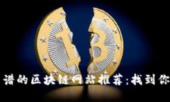 2023年最靠谱的区块链网站推荐：找到你的可信资