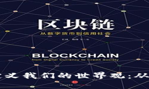 区块链如何重新定义我们的世界观：从信任到透明的未来