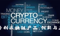 探索国际专利区块链产品：创新与应用的前沿