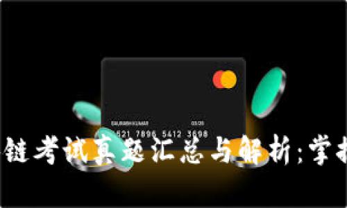 2023年区块链考试真题汇总与解析：掌握核心知识点