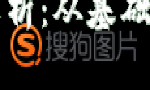 区块链挖矿的全面解析：从基础知识到未来发展趋势