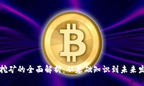 区块链挖矿的全面解析：从基础知识到未来发展趋势