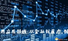 探索区块链技术的应用领域：从金融到医疗，创