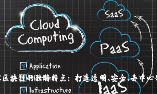 揭秘SOC区块链的独特特点: 打造透明、安全、去中心化的未来