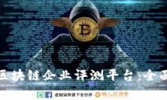 探索最具潜力的区块链企业评测平台：全面解析