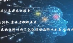   区块链赋能游戏行业的创新变革与未来展望 /