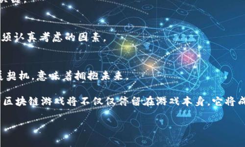   区块链赋能游戏行业的创新变革与未来展望 / 
 guanjianci 区块链、游戏、创新、商业模式 /guanjianci 

引言
随着科技的不断发展，区块链技术逐渐走进我们的生活。它不仅改变了金融业的格局，也在许多传统行业中引发了深刻的变革。游戏行业正是其中之一。这一行业历来以其迅速变化与创新能力著称，如今，区块链的引入更是为它赋予了全新的生命力。在本文中，我们将探讨区块链如何在游戏领域中创造新的商业模式、提升用户体验，并为行业的未来铺平道路。

一、区块链技术的基础
在深入探讨区块链如何赋能游戏业务之前，有必要简要了解区块链技术的基本特征。区块链是一种去中心化的分布式账本技术，通过加密算法保证数据的安全性和不可篡改性。它允许用户在没有中介的情况下进行交易，这对于游戏行业而言是一个巨大的突破。游戏的核心本质是互动与社区，而区块链恰恰可以在这两者中发挥出色的作用。

二、区块链的独特卖点
1. **去中心化的优势**
传统游戏大多集中在大型平台或公司的控制下，用户的资产和数据完全依赖于这些中心化平台。相对而言，区块链的去中心化特征使得玩家可以真正拥有自己的游戏资产。这意味着，玩家可以在不同平台之间自由转移他们的数字资产，而不必担心被限制或丧失。

2. **数字资产的真正拥有权**
在区块链上，玩家可以通过不可替代代币（NFT）来拥有游戏内物品。在这种模式下，每一个NFT都是独一无二的，玩家可以自由买卖、交易这些资产。这不仅提升了物品的价值，也丰富了玩家的游戏体验。对于热爱收藏的玩家而言，拥有独特的NFT如同拥有一件艺术品，有助于提升游戏的趣味性和参与感。

三、区块链赋能游戏业务的多种方式
区块链技术可以通过多种途径赋能游戏业务，以下是几个关键的方面：

1. **增强玩家参与感**
通过智能合约，游戏开发者可以创建更为复杂的游戏机制。例如，玩家在游戏中完成某些特定任务后，智能合约可以自动给予其奖励。这种机制增加了游戏的可玩性和参与度，让玩家有更强的归属感。同时，玩家参与决策的能力也得到了提升，部分区块链游戏甚至允许玩家通过持有代币投票来决定游戏的未来。

2. **创建透明的经济系统**
区块链能够记录所有交易，并向所有用户开放查看。这使得游戏内的经济活动透明化，玩家在交易时可以看到真实的市场行情，从而做出更明智的决策。而且，透明的经济系统也有助于减少游戏内的欺诈行为，提升了玩家的信任度。

3. **跨平台的兼容性**
传统游戏通常是围绕某个特定的平台开发的，但区块链技术则使得不同游戏之间的资产可以互通。玩家可以在不同的游戏中使用相同的数字资产，这种跨平台的兼容性为玩家创造了更多的价值。想象一下，您在一款游戏中获得的剑可以用于另一个完全不同的游戏，这种创新无疑会吸引更多的玩家。

四、实例分析——成功案例
为了更为生动地探讨区块链在游戏行业的应用，我们可以考察几款成功的区块链游戏。

1. **CryptoKitties**
作为首个引发广泛关注的区块链游戏，CryptoKitties允许玩家购买、繁殖和交易虚拟猫咪。每只猫咪都是独一无二的NFT，玩家对它们拥有完全的所有权。这款游戏不仅展示了区块链在游戏中的应用潜力，还向更多开发者提供了灵感，推动了整个行业的创新。

2. **Axie Infinity**
Axie Infinity是一款结合了战斗和养成的游戏，玩家可以购买、繁殖和对战Axie（虚拟生物）。游戏采用的是一种经济模式，玩家可以通过参与游戏获取实际收益。Axie Infinity的成功证明了区块链技术不仅可以提升游戏的趣味性，还能够创造新的经济机会。

五、区块链游戏的挑战与未来
尽管区块链为游戏行业带来了很多创新和机遇，但也面临许多挑战。

1. **技术门槛与普及性**
目前，许多用户对区块链技术仍然缺乏了解，导致他们在进入区块链游戏时遇到一定的障碍。如何简化用户体验，让传统玩家能够轻松上手，将是未来发展的关键。

2. **法律与监管**
区块链游戏涉及到虚拟资产的交易，这在不同国家和地区的法律框架下面临着不同的监管挑战。如何应对这些法律问题并确保游戏的合法性，将是开发者必须认真考虑的因素。

六、总结与展望
区块链赋能游戏业务的潜力是巨大的，它不仅为玩家创造了更直观的拥有感，还为游戏开发者提供了丰富的创新机会。在这个变化快速的时代，抓住这些发展契机，意味着拥抱未来。

随着技术的不断成熟，区块链在游戏行业的应用将会更加普及。未来，我们或许将看到更加多样化的游戏类型，以及更加复杂的游戏机制。更重要的是，未来的区块链游戏将不仅仅停留在游戏本身，它将成为一个综合的生态系统，连接着各个领域，将游戏、社交、经济和文化紧密结合在一起。

总而言之，区块链技术在游戏行业的赋能不仅展现了其独特的魅力，还开启了我们对未来无限可能的新思考。让我们一起期待这场游戏革命的到来！