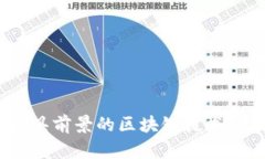 2023年最具前景的区块链技术与应用探秘
