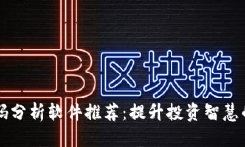 区块链筹码分析软件推荐：提升投资智慧的必备工具