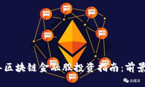 2023年区块链金融股投资指南：前景与机会