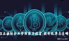 2023年度最佳区块链企业管理软件推荐：提升效率