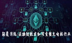 颠覆传统：区块链技术如何重塑充电桩行业